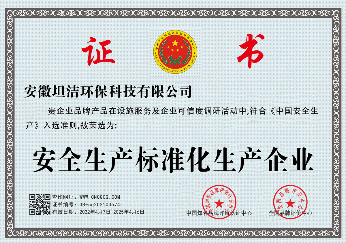 十堰安全生产标准化企业